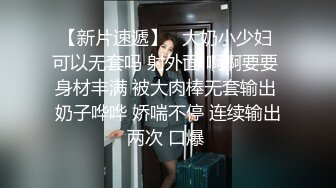 小脸红扑扑！清纯良家妹子被操到高潮【完整版48分钟已上传下面】