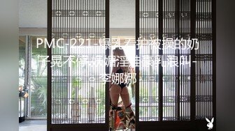 PMC-221-爆乳看护被操的奶子晃不停.妖媚淫娃豪乳浪叫-李娜娜