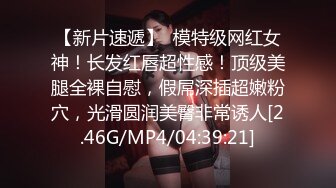 【新片速遞】  模特级网红女神！长发红唇超性感！顶级美腿全裸自慰，假屌深插超嫩粉穴，光滑圆润美臀非常诱人[2.46G/MP4/04:39:21]