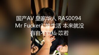 国产AV 皇家华人 RAS0094 Mr Fucker1 性生活 本来就没有自不自私 苡若