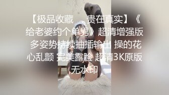 《精品淫妻母狗系列》91绿帽癖NTR老公邀请实力单男玩肏骚妻陌生人带来的刺激感爆棚疯狂扭动不停说肏你鸡巴