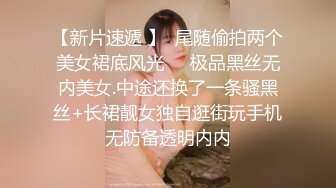 【新片速遞 】  尾随偷拍两个美女裙底风光❤️极品黑丝无内美女.中途还换了一条骚黑丝+长裙靓女独自逛街玩手机无防备透明内内