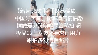 【水水的小姨子】今年秋天的户外野战来了，姐夫带小姨公园啪啪，无套内射，时刻担心被别人发现，玩得就是心跳 (3)