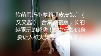 国产CD系列伪娘元子Cos超可爱的萝莉娘 被金主爸爸脱下小内内玩弄鸡巴激烈猛操到高潮