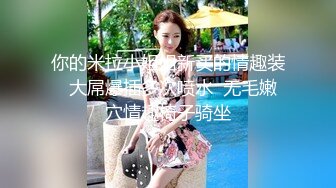 【年少不知阿姨好??错把少女当成宝】?少妇杀手?91大神王胖约炮饥渴京都熟女 骑乘顶操子宫太骚了 高清1080P原版