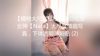 【模特大尺度私拍】极品短发女神【Nara】大尺度情趣写真，下体透明薄阴贴 (2)