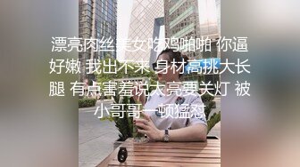 黑丝大奶熟女人妻 啊啊爸爸鸡吧好硬 小逼逼要操坏啦 你这个孔是什么 大姐很谨觉几次差点翻车 操的奶子哗哗骚叫不停