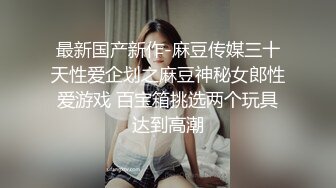 9-24良家收割机约炮大胸人妻，紧身衣显得身材很好，床上后入暴操