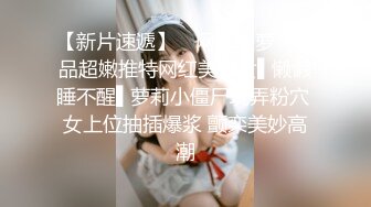 【新片速遞】 天津妖姬❤️-Ts 小青❤️：18CM大屌调教体育生，喝尿，毒龙钻，这彻底被掰弯了，小伙子很爱这口！