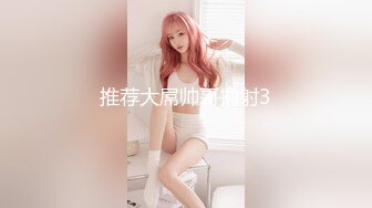 《强烈推荐✅小女神》露脸邻家乖乖清纯美少女，网红顶级极品萝莉小母狗【罗利布林】福利私拍，紫薇玩肛玩穴啪啪极度反差  (8)