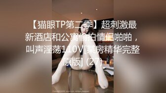 【猫眼TP第二季】超刺激最新酒店和公寓偷拍情侣啪啪，叫声淫荡110V[某房精华完整原版] (27)