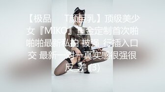 【极品❤️T颜巨乳】顶级美少女『MIKO』重金定制首次啪啪啪最新私拍 被强_行插入口交 最新一对一真实感很强很反_差 (3)