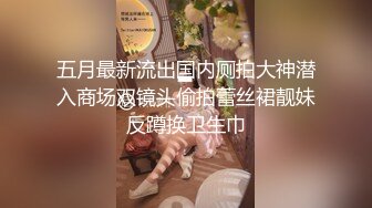 商场女厕全景偷拍高跟大长腿少妇的丰满大肥鲍