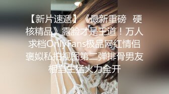 【新片速遞】《最新重磅✅硬核精品》露脸才是王道！万人求档OnlyFans极品网红情侣褒姒私拍视图第二弹排骨男友相当生猛火力全开