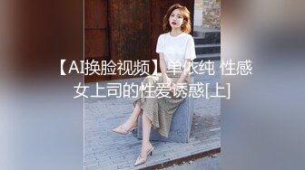 【AI换脸视频】单依纯 性感女上司的性爱诱惑[上]