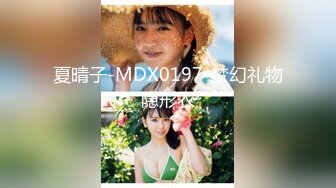 夏晴子-MDX0197-梦幻礼物隐形衣