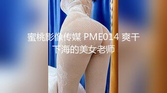 蜜桃影像传媒 PME014 爽干下海的美女老师