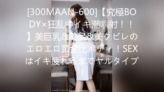 [300MAAN-600]【究極BODY×狂乱中イキ潮噴射！！】美巨乳&美尻&美クビレのエロエロ黄金比ボディ！SEXはイキ疲れるまでヤルタイプ！