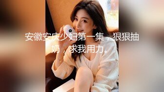  南京会所探花眼镜妹沙发上操，撩起裙子掰穴近距离特写，美臀上位骑乘套弄猛操