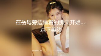 最新91头牌极品网红美少女▌不见星空▌偶遇逃课优等生在楼道自慰 公厕内打炮