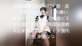 [无码破解]DASS-074 潮・涎・汗ドバッドバッ！ 大嫌いなセクハラコーチの絶倫ピストン漬けで絶頂を無理矢理教え込まれる媚薬キメセク強化合宿 東條なつ