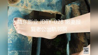 精东影业 JDTY-028 嫩妻报复老公出轨邻居