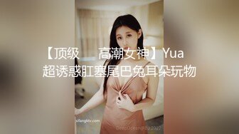 【顶级❤️高潮女神】Yua✨ 超诱惑肛塞尾巴兔耳朵玩物