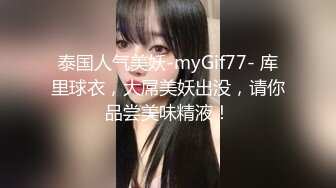 泰国人气美妖-myGif77- 库里球衣，大屌美妖出没，请你品尝美味精液！