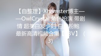 【自整理】Xhamster博主——OwlCrystal 角色扮演 带剧情 超美白发少妇 白虎粉鲍   最新高清视频合集【23V】  (3)