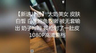  震撼福利00后骚学妹大神约炮极品00后反差女神 网袜黑丝捆绑调教有钱人的玩物