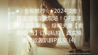 ★☆全网推荐☆★2024顶推！直击顶级淫乱现场！OF留洋华人淫乱聚会，绿帽夫妻【索菲娅-薇】订阅私拍，真实换妻肉欲轰趴群P乱交 (4)