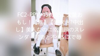 FC2-PPV-4505851 大量おもし！【無】【潮吹き?中出し】美人なのに幸薄顔のスレンダー若妻と不倫SEXで辱