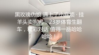 黑玫瑰伪娘 遇上了小麻烦 · 挂羊头卖狗肉，23岁体育生翻车，精彩对话 值得一品哈哈哈哈！