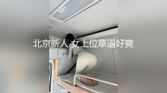 北京新人 女上位草逼好爽