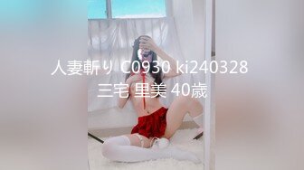 人妻斬り C0930 ki240328 三宅 里美 40歳