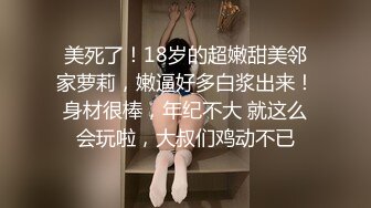 美死了！18岁的超嫩甜美邻家萝莉，嫩逼好多白浆出来！身材很棒，年纪不大 就这么会玩啦，大叔们鸡动不已