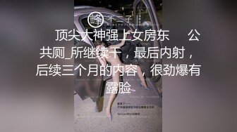 ❤️顶尖大神强上女房东❤️公共厕_所继续干，最后内射，后续三个月的内容，很劲爆有露脸