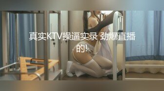 真实KTV操逼实录 劲爆直播的!