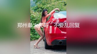 kcf9.com-饥渴宝马女【狐狸不是妖啊】勾搭外卖小哥~直接强上双飞！