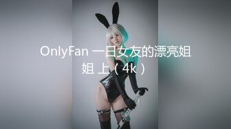 OnlyFan 一日女友的漂亮姐姐 上（4k）