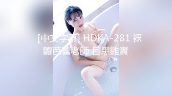    [中文字幕] HDKA-281 裸體芭蕾老師 目黑雛實