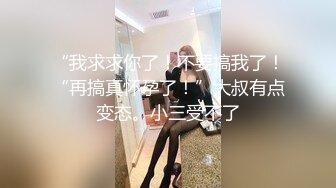 最新高端泄密流出火爆全网嫖妓达人金先生约炮气质骨感美女梨X银绑着刮干净逼毛玩SM做爱【MP4/282MB】