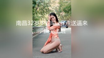 南昌32岁少妇早上7点送逼来，操完上班