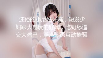 【调教淫奴大神】小二先生开发完全体痴媚淫娃少女 阳具插穴肉棒口爆 淫靡连续潮吹胯下究极玩物 爸爸~好爽要坏掉了