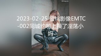  2023-02-25 蜜桃影像EMTC-002同城约啪上操了淫荡小妈