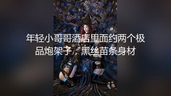 北京老牌性感美妖Ts刘娇娇 情趣闺房约炮友，吃着大屌被炮友玩弄妖屌，妖声频频呻吟 ，实在够诱惑！