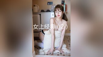 女上经典（2）