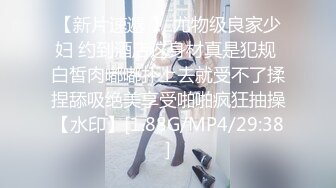 《山炮良家少妇猎手》6月14日约会人妻出轨少妇姐姐由浅入深慢慢调情抠逼抠的嗷嗷叫说高潮了近景特写姿势玩遍了