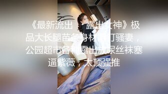 OnlyFans~混血内衣模特【ploytigerstam】23年订阅合集~亚裔极品身材~美乳情趣丝袜~大尺度私拍【495V】 (37)