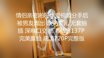 良家少妇深夜会情人，大胸饥渴淫语不断求草，连干两炮满足不已喜笑颜开